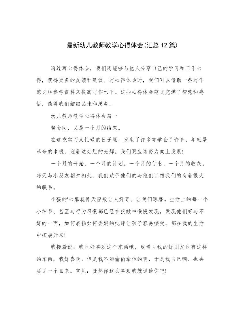 最新幼儿教师教学心得体会(汇总12篇)