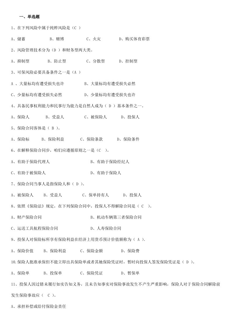 2021年人保财险保险基础知识专题多选及简答