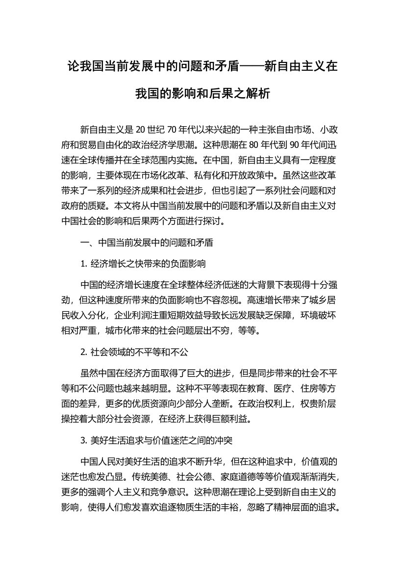 论我国当前发展中的问题和矛盾——新自由主义在我国的影响和后果之解析