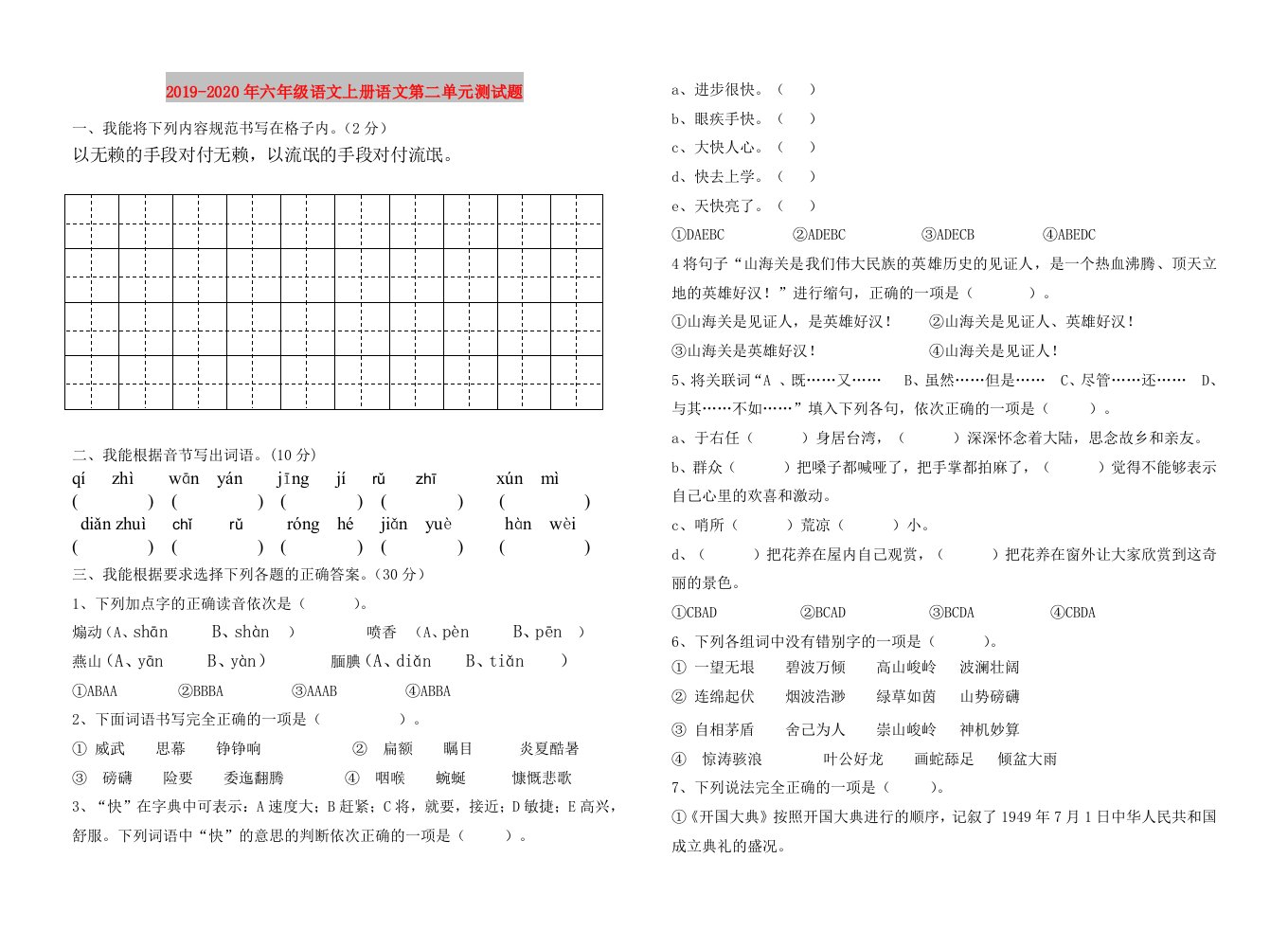 2019-2020年六年级语文上册语文第二单元测试题