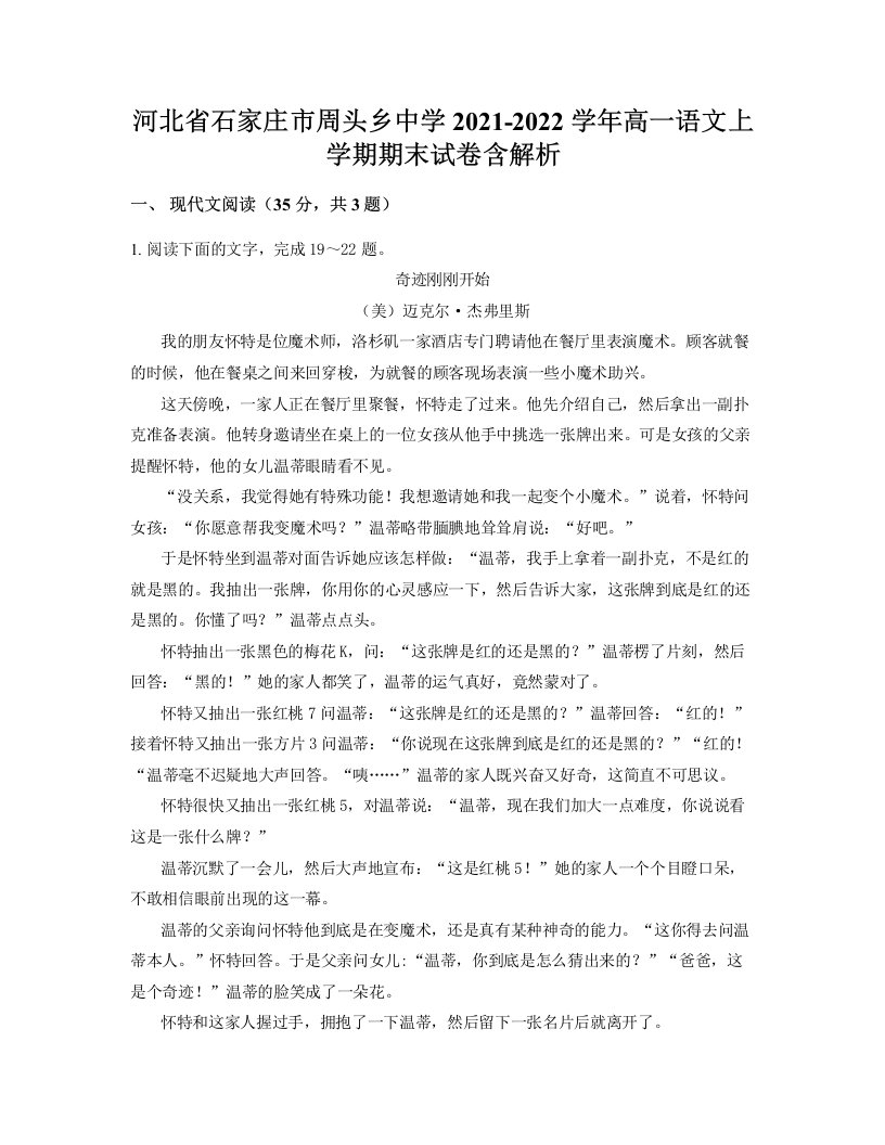 河北省石家庄市周头乡中学2021-2022学年高一语文上学期期末试卷含解析