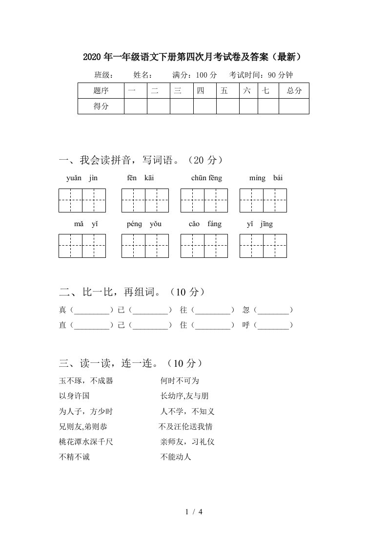 2020年一年级语文下册第四次月考试卷及答案最新