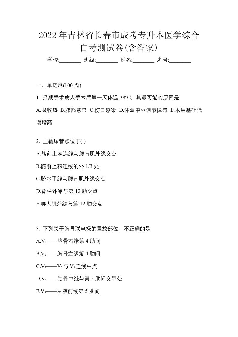 2022年吉林省长春市成考专升本医学综合自考测试卷含答案