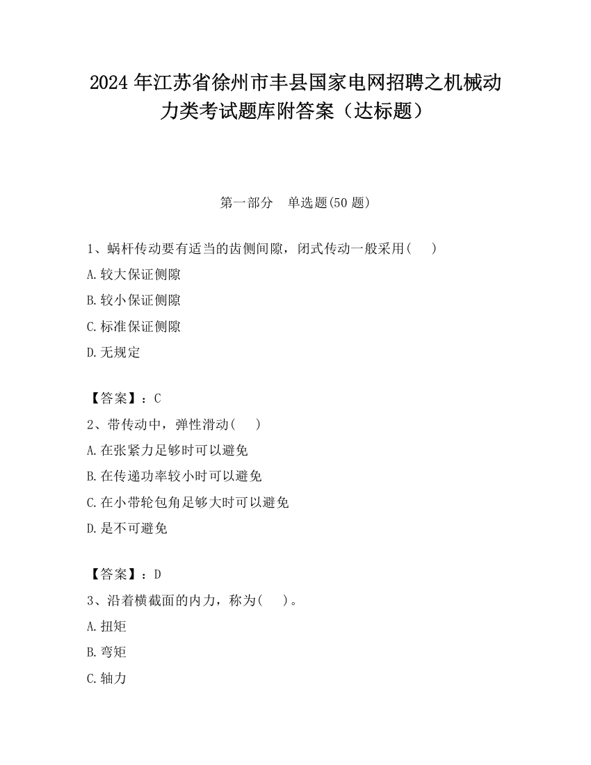 2024年江苏省徐州市丰县国家电网招聘之机械动力类考试题库附答案（达标题）