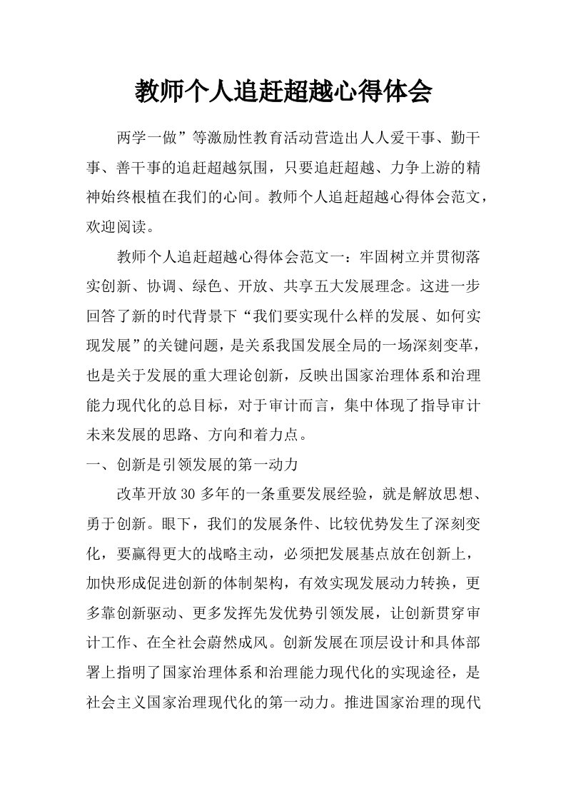 教师个人追赶超越心得体会