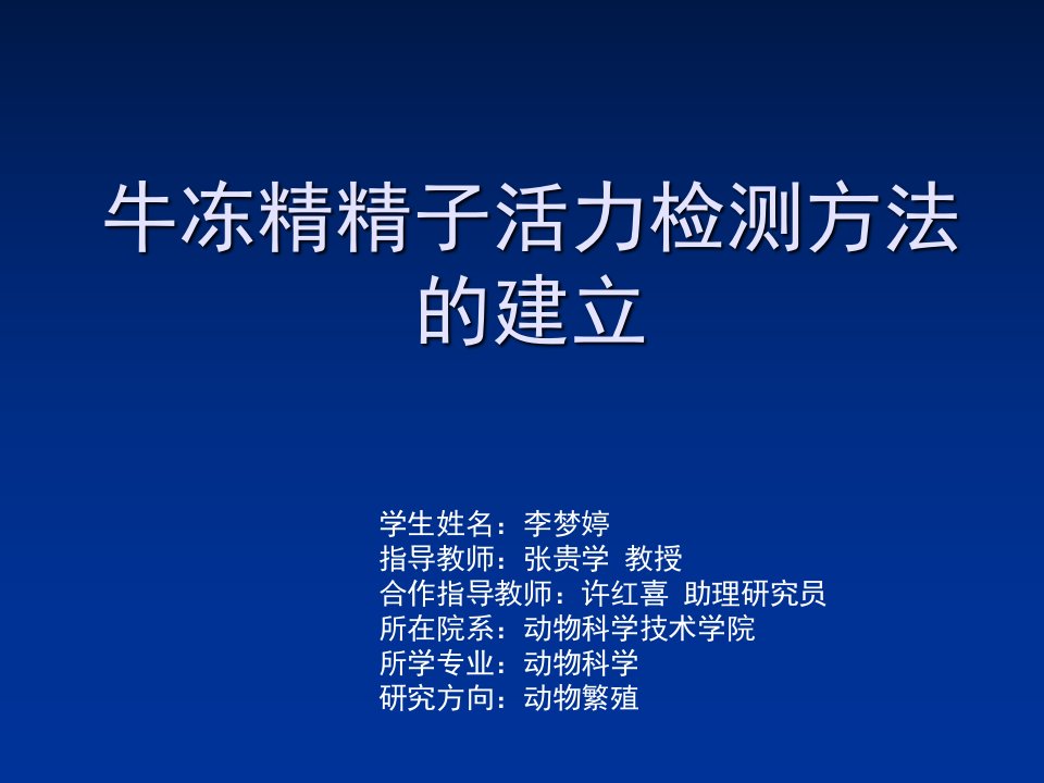 牛冷冻精子活力检测方法