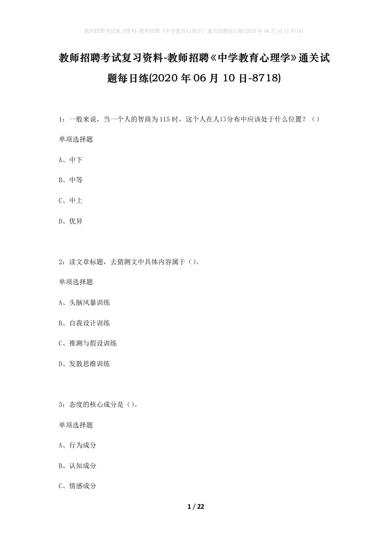 教师招聘考试复习资料-教师招聘中学教育心理学通关试题每日练2020年06月10日-8718