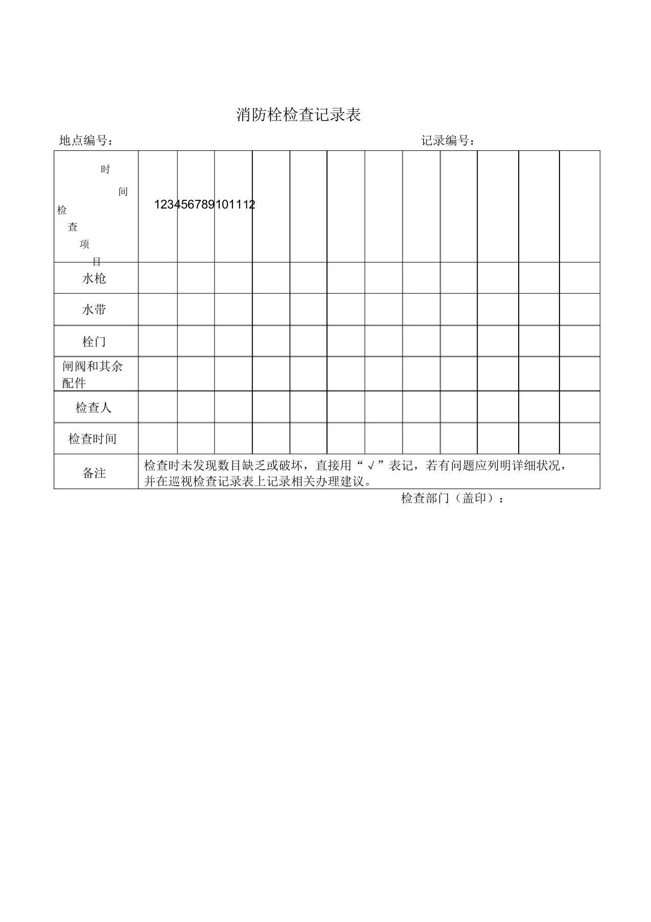 消防栓检查记录表格