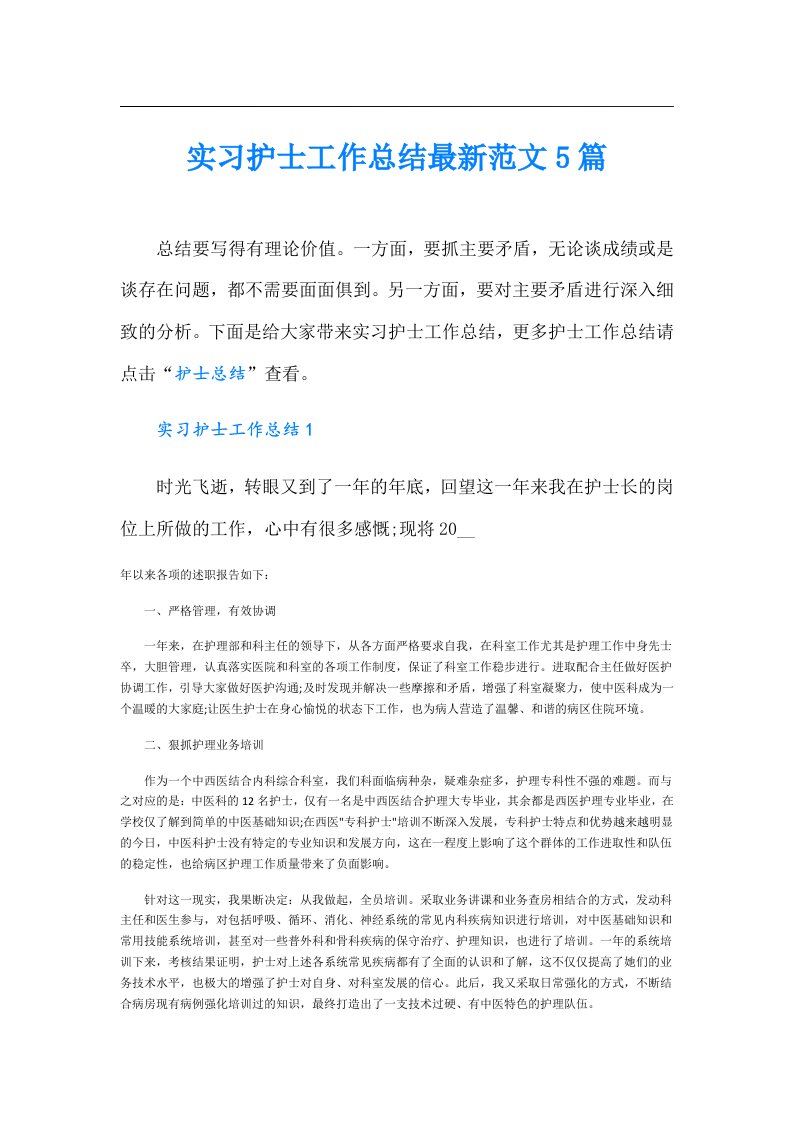 实习护士工作总结最新范文5篇