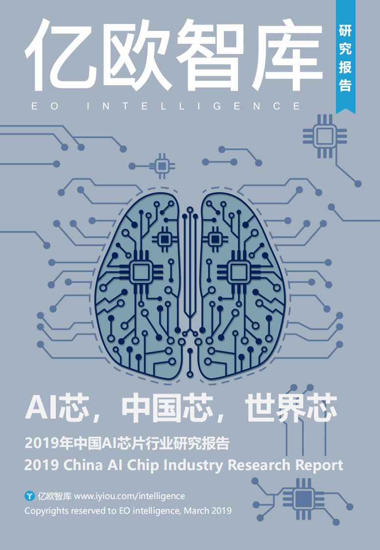 亿欧智库-2019年中国AI芯片行业研究报告-20190301