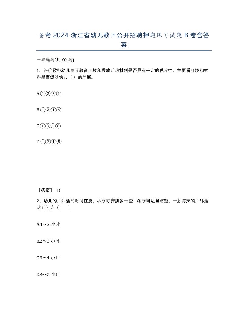 备考2024浙江省幼儿教师公开招聘押题练习试题B卷含答案