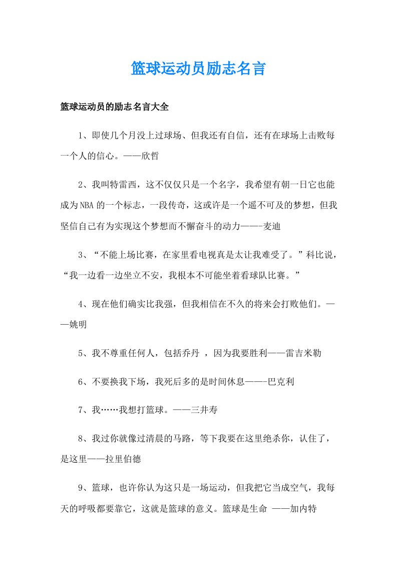 篮球运动员励志名言