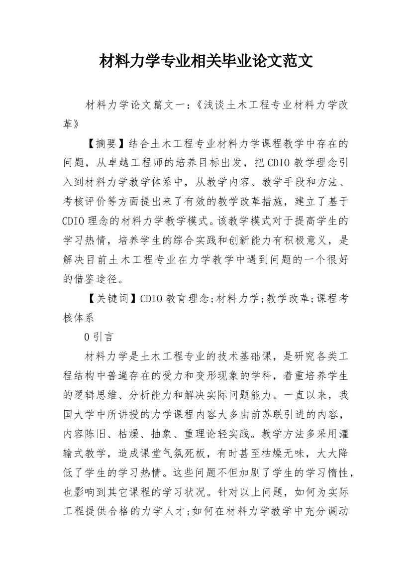 材料力学专业相关毕业论文范文