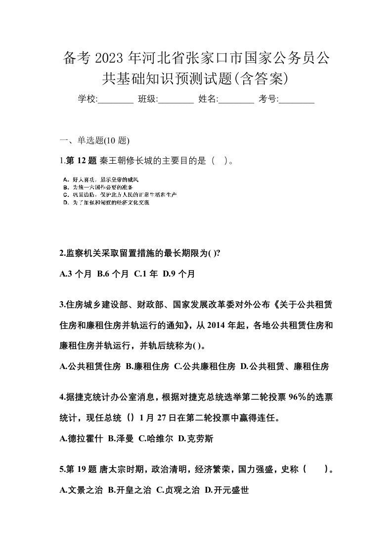 备考2023年河北省张家口市国家公务员公共基础知识预测试题含答案