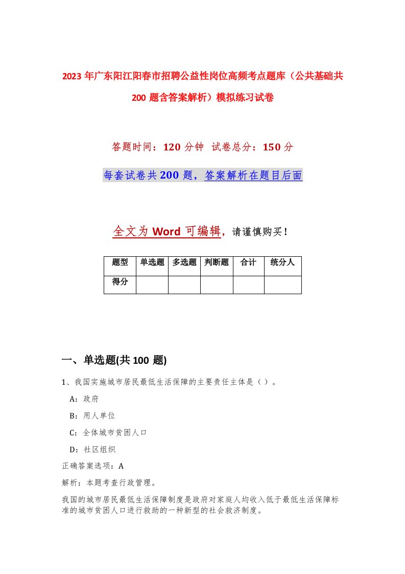 2023年广东阳江阳春市招聘公益性岗位高频考点题库公共基础共200题含答案解析模拟练习试卷