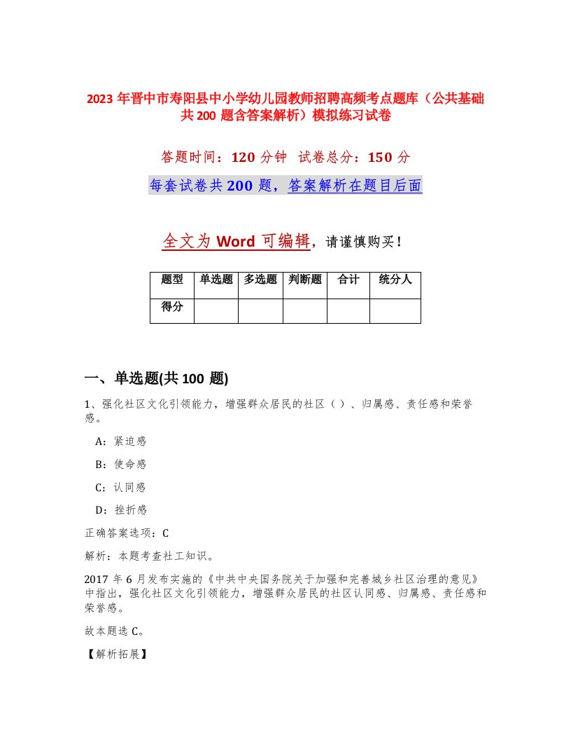 2023年晋中市寿阳县中小学幼儿园教师招聘高频考点题库公共基础共200题含答案解析模拟练习试卷