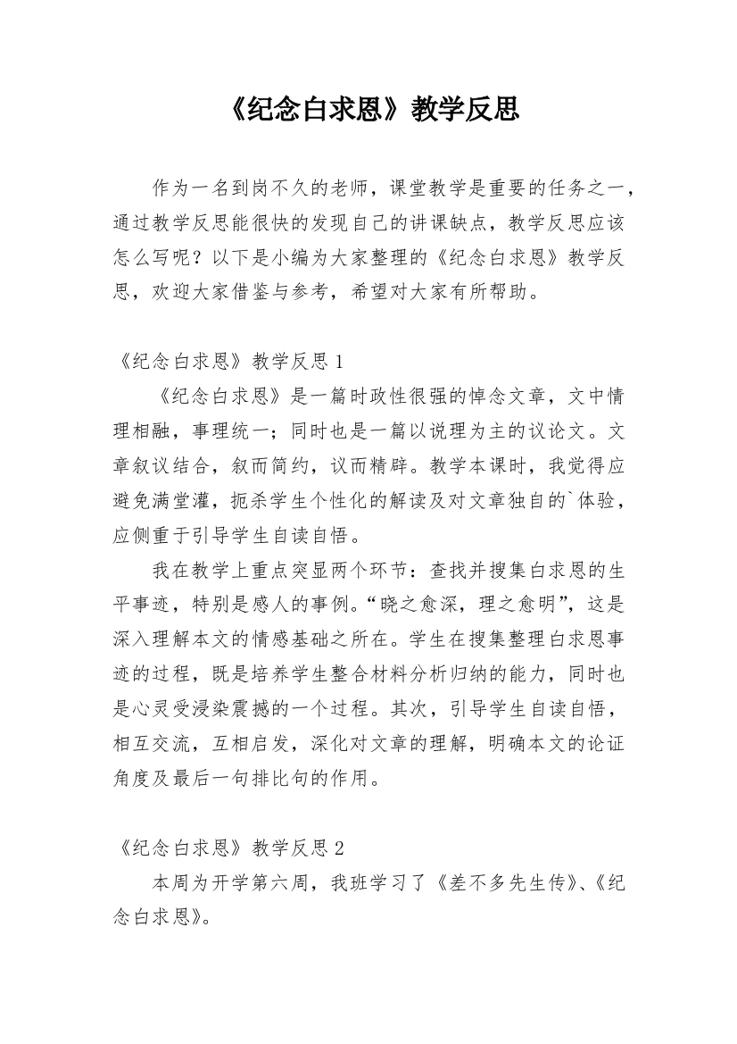 《纪念白求恩》教学反思_1