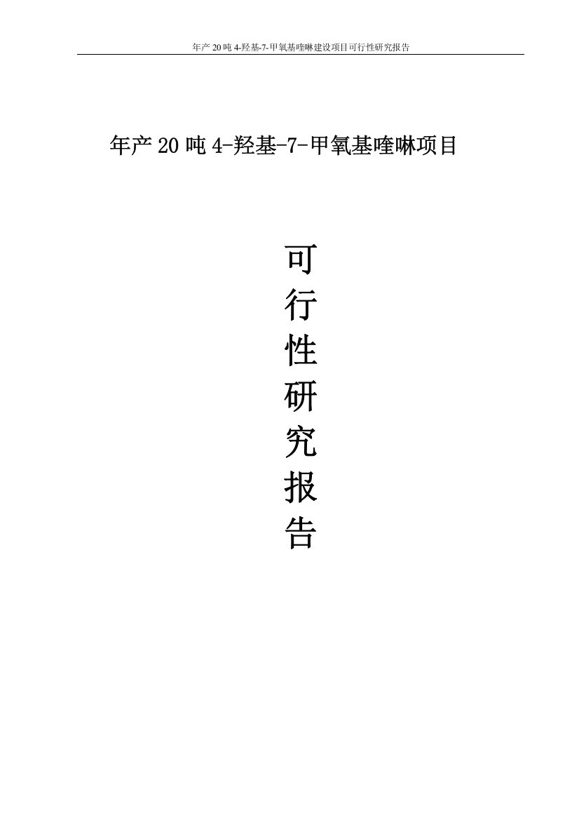 年产20吨4羟基7甲氧基喹啉项目建设可行性研究报告