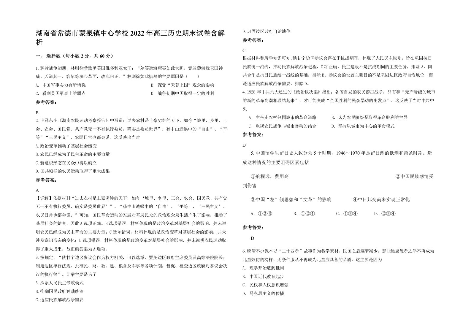 湖南省常德市蒙泉镇中心学校2022年高三历史期末试卷含解析