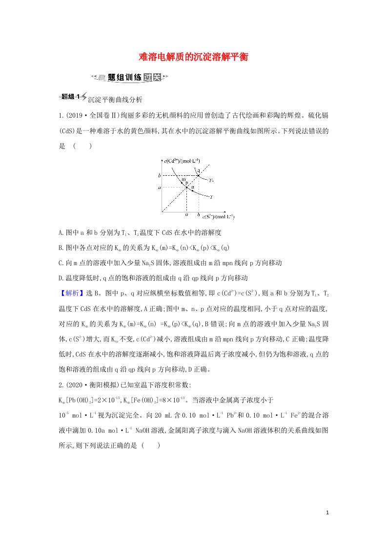 2022高考化学一轮复习题组训练8.4难溶电解质的沉淀溶解平衡2含解析