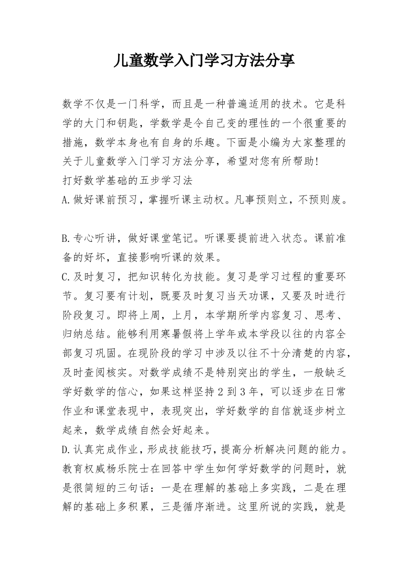 儿童数学入门学习方法分享