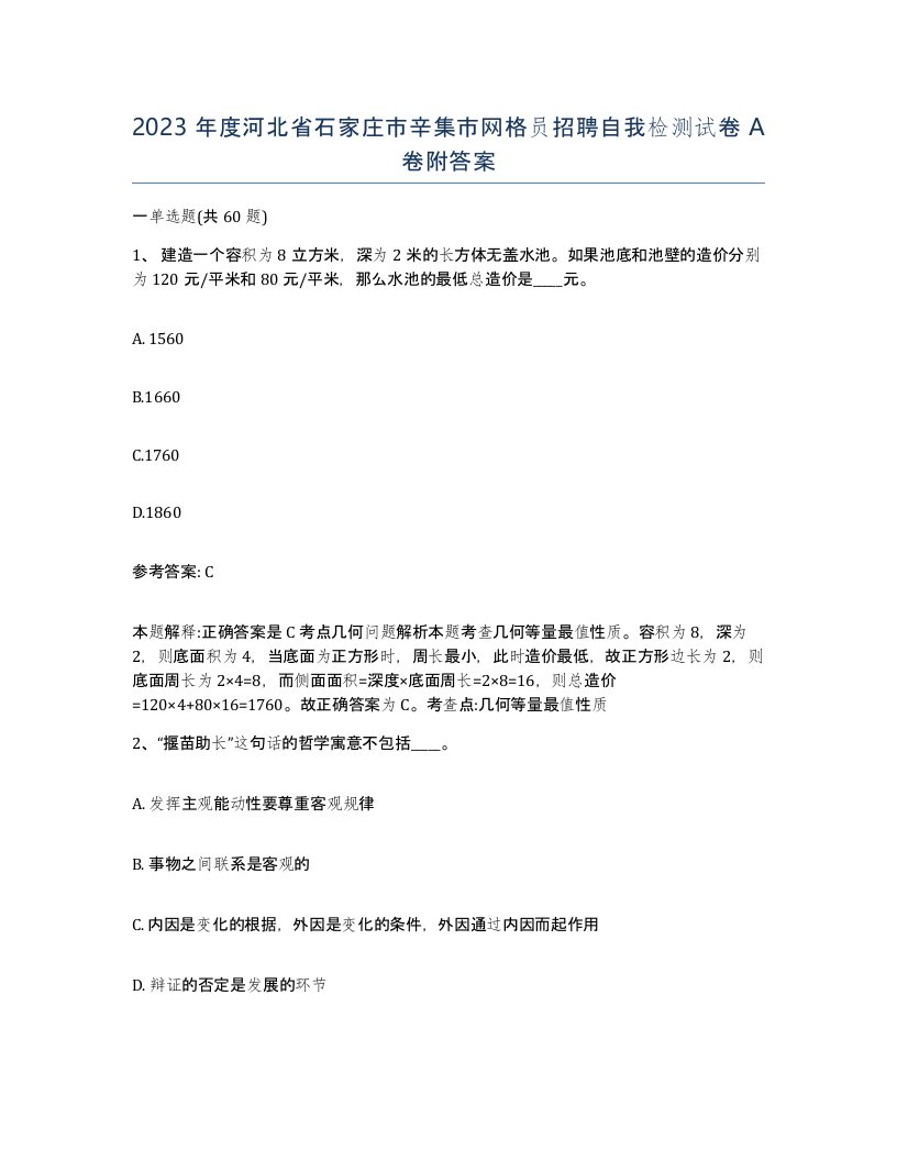 2023年度河北省石家庄市辛集市网格员招聘自我检测试卷A卷附答案