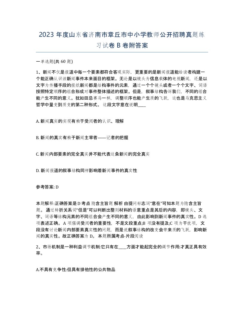 2023年度山东省济南市章丘市中小学教师公开招聘真题练习试卷B卷附答案