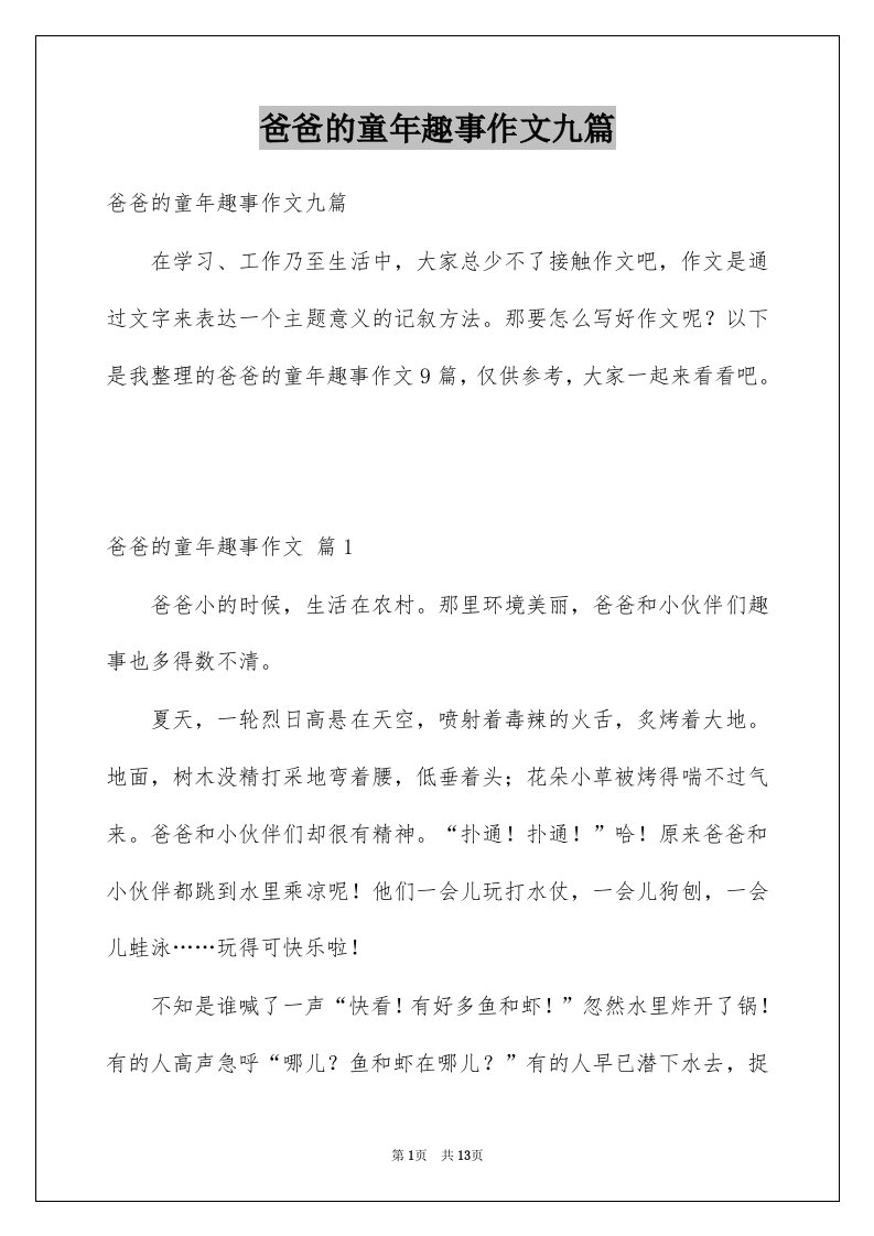 爸爸的童年趣事作文九篇