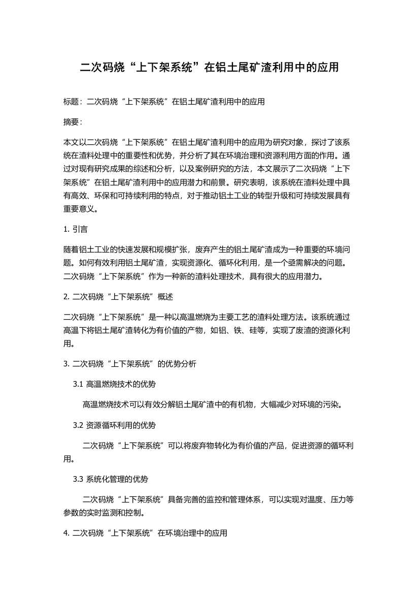 二次码烧“上下架系统”在铝土尾矿渣利用中的应用