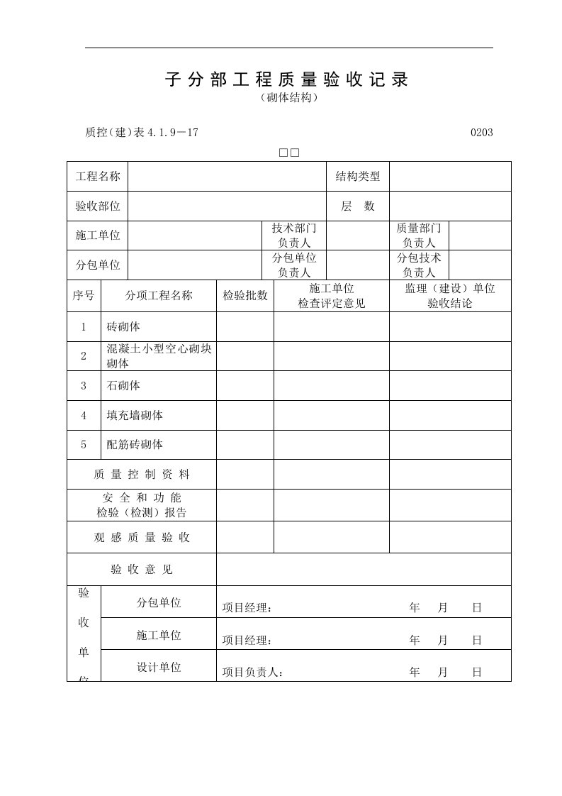 （砌体结构）子分部工程质量验收记录