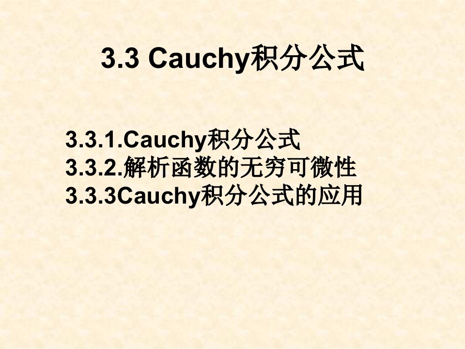 33Cauchy积分公式