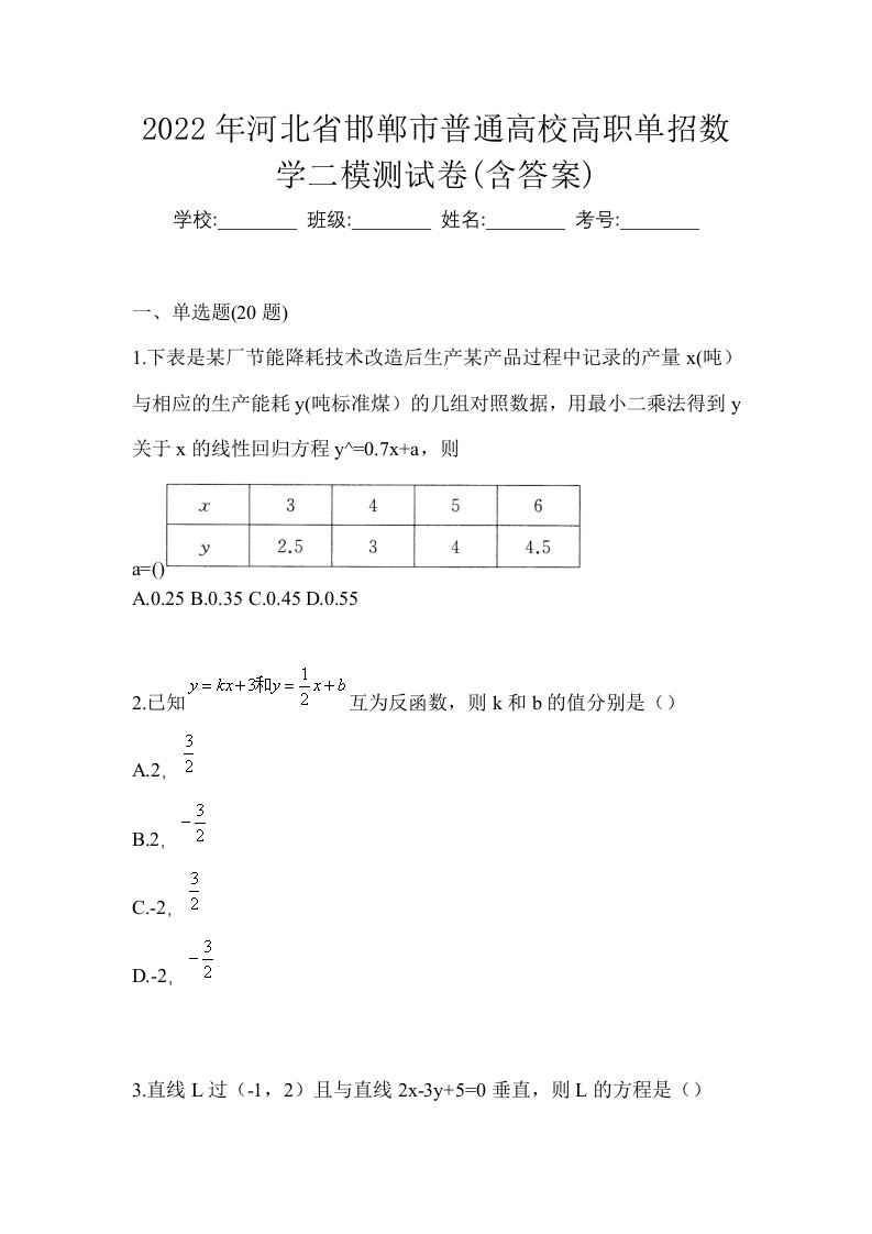 2022年河北省邯郸市普通高校高职单招数学二模测试卷含答案