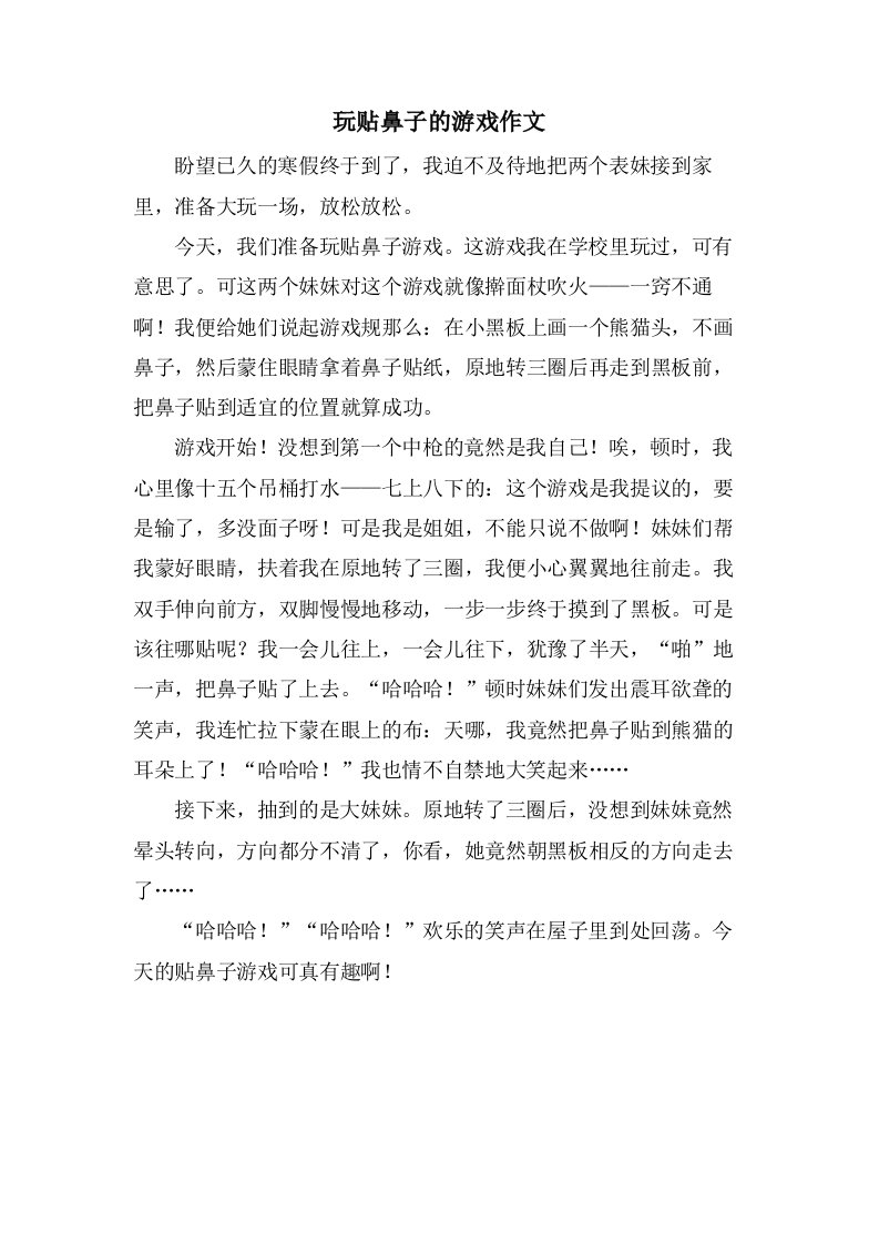 玩贴鼻子的游戏作文