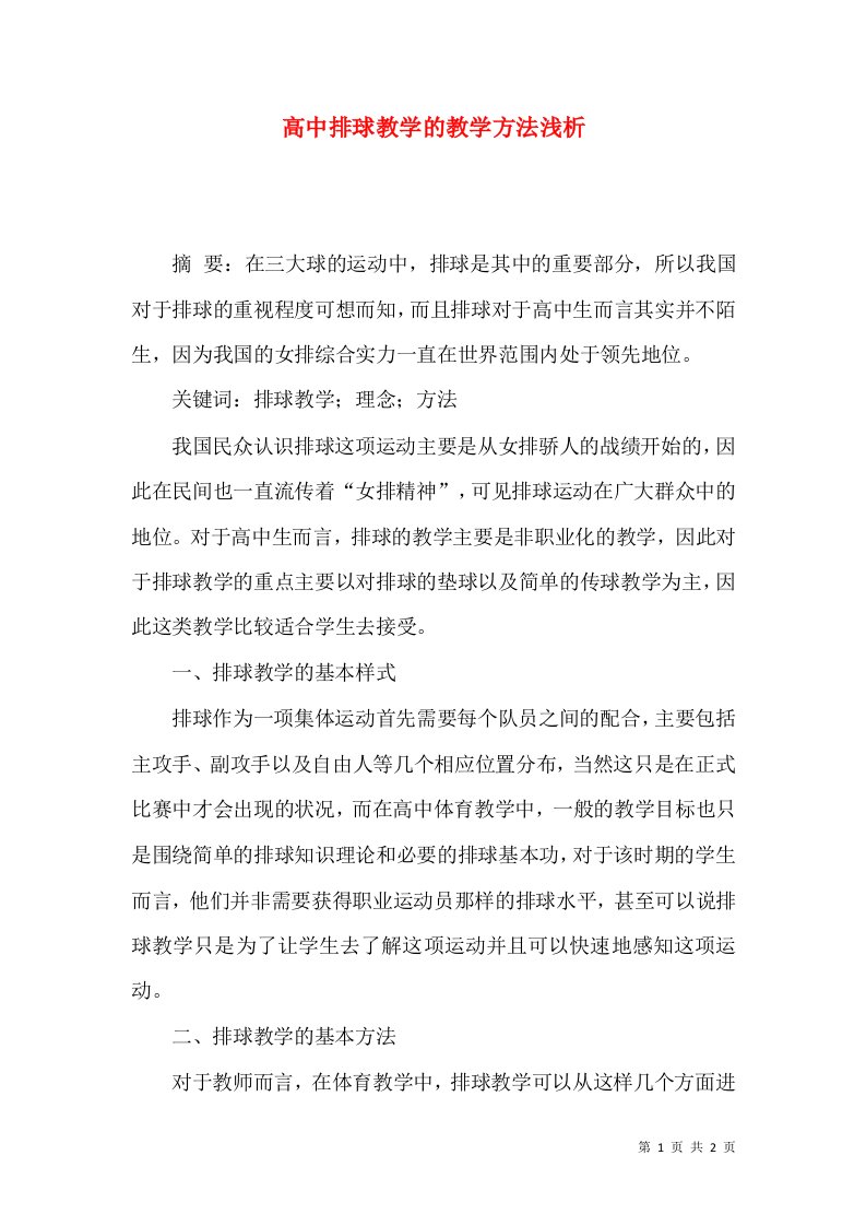 高中排球教学的教学方法浅析