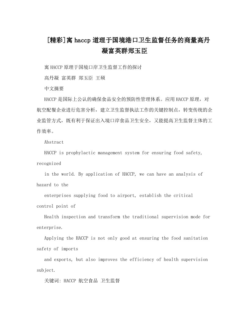 [精彩]寓haccp道理于国境港口卫生监督任务的商量高丹凝富英群郑玉臣