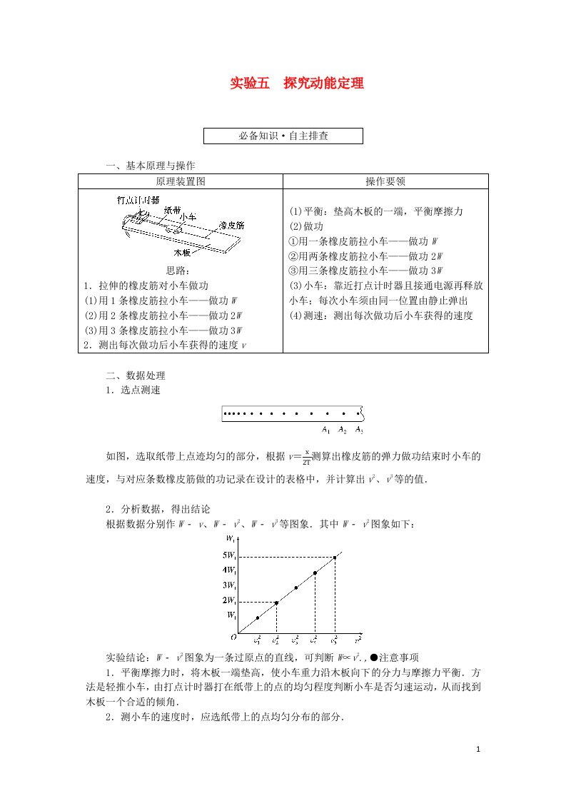 统考版2023版高考物理一轮复习第五章机械能实验五探究动能定理学生用书