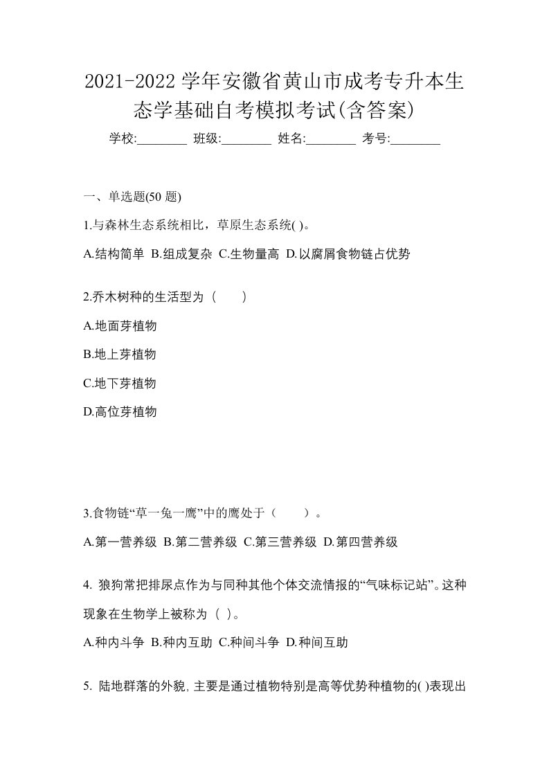 2021-2022学年安徽省黄山市成考专升本生态学基础自考模拟考试含答案