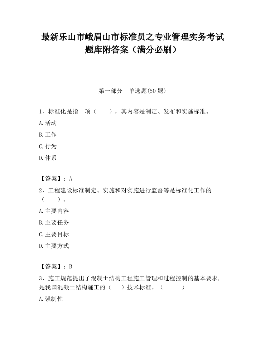 最新乐山市峨眉山市标准员之专业管理实务考试题库附答案（满分必刷）