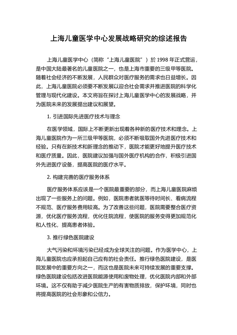 上海儿童医学中心发展战略研究的综述报告