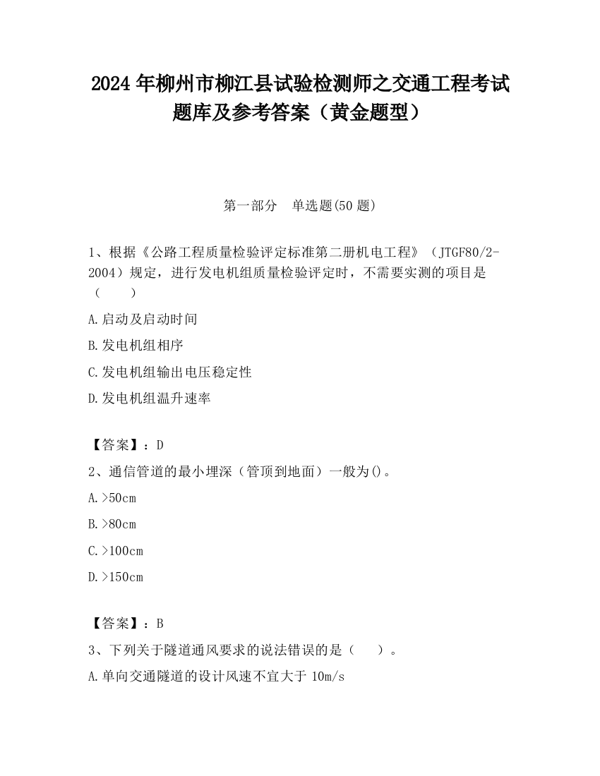 2024年柳州市柳江县试验检测师之交通工程考试题库及参考答案（黄金题型）