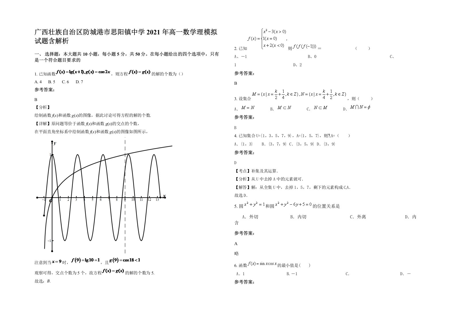 广西壮族自治区防城港市思阳镇中学2021年高一数学理模拟试题含解析