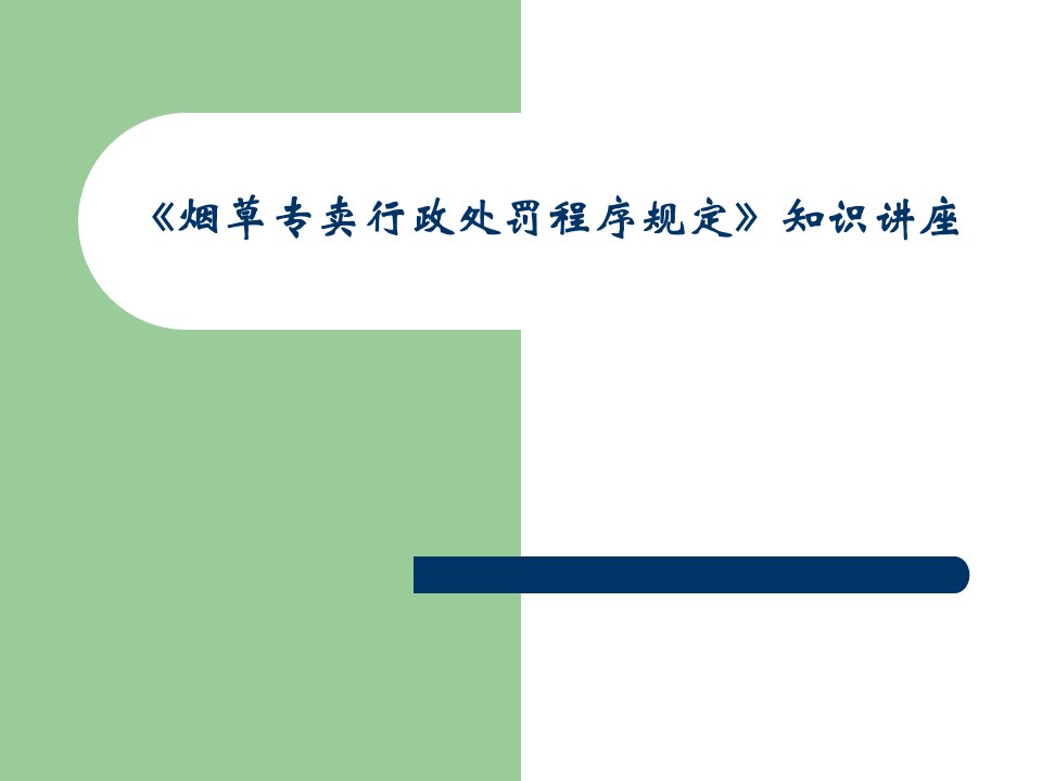 《烟草专卖行政处罚程序规定》知识讲座