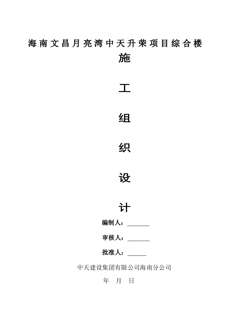 海南某两层框架结构综合楼工程施工组织设计深基坑土方开挖、地下室施工