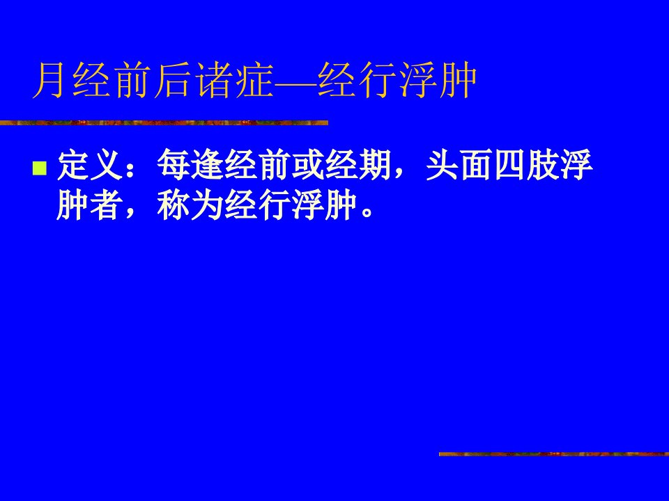 月经前后诸症—经行浮肿-课件(PPT演示稿)
