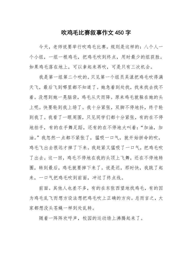 吹鸡毛比赛叙事作文450字