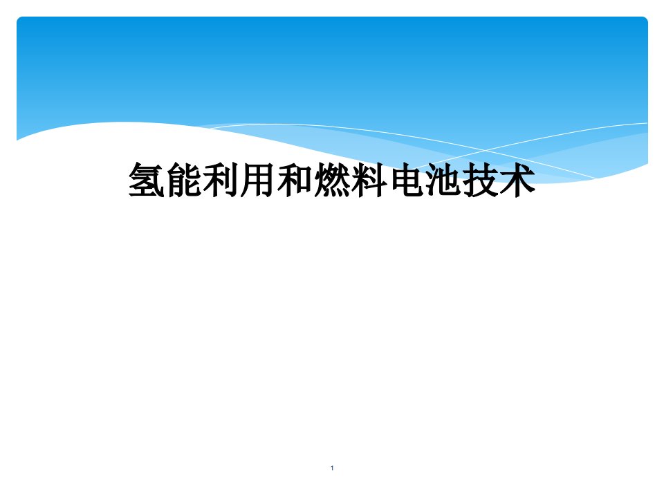 氢能利用和燃料电池技术课件