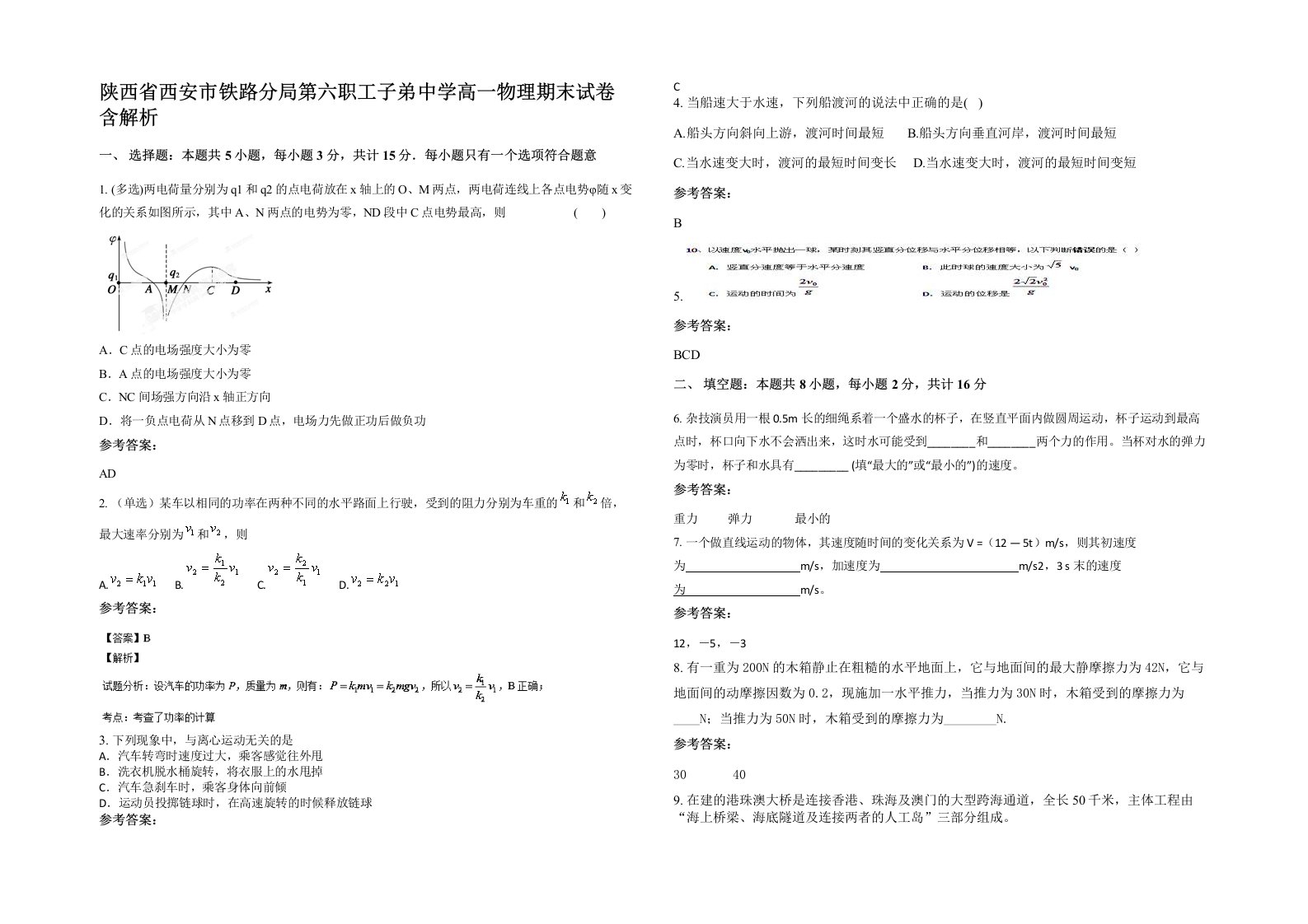 陕西省西安市铁路分局第六职工子弟中学高一物理期末试卷含解析