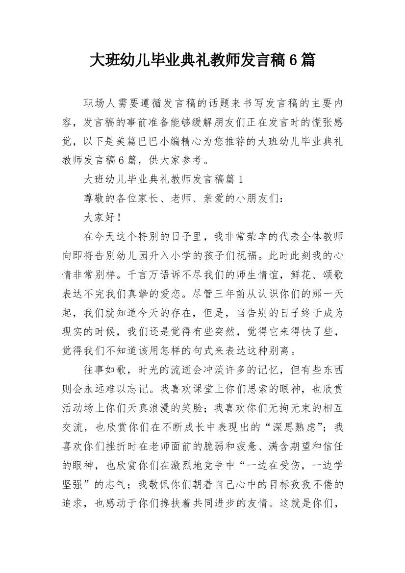 大班幼儿毕业典礼教师发言稿6篇