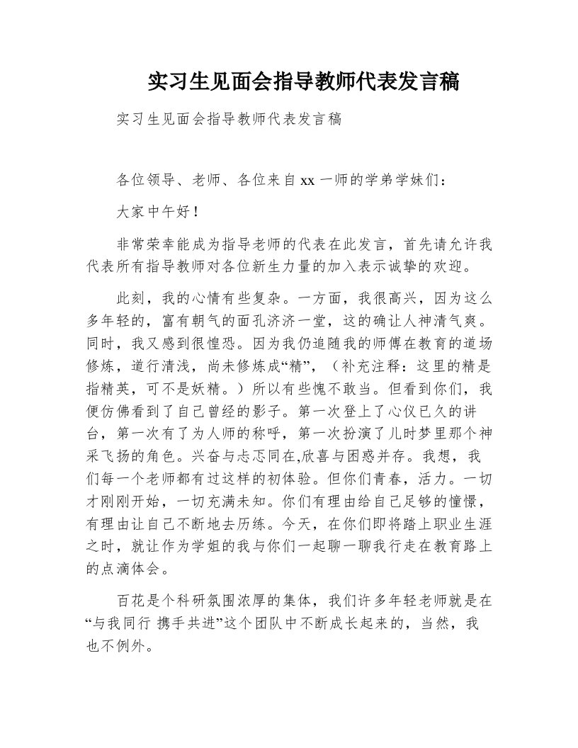 实习生见面会指导教师代表发言稿