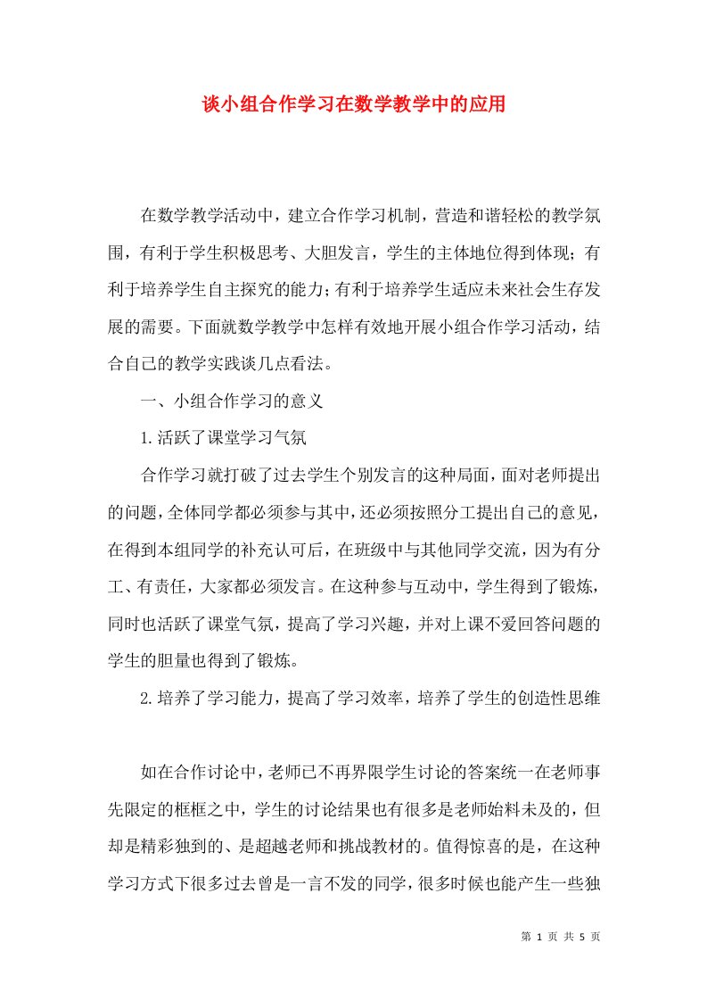 谈小组合作学习在数学教学中的应用